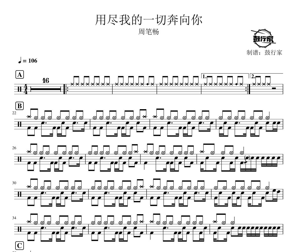 用盡我的一切奔向你鼓譜 周筆暢-用盡我的一切奔向你爵士鼓譜 鼓行家制譜