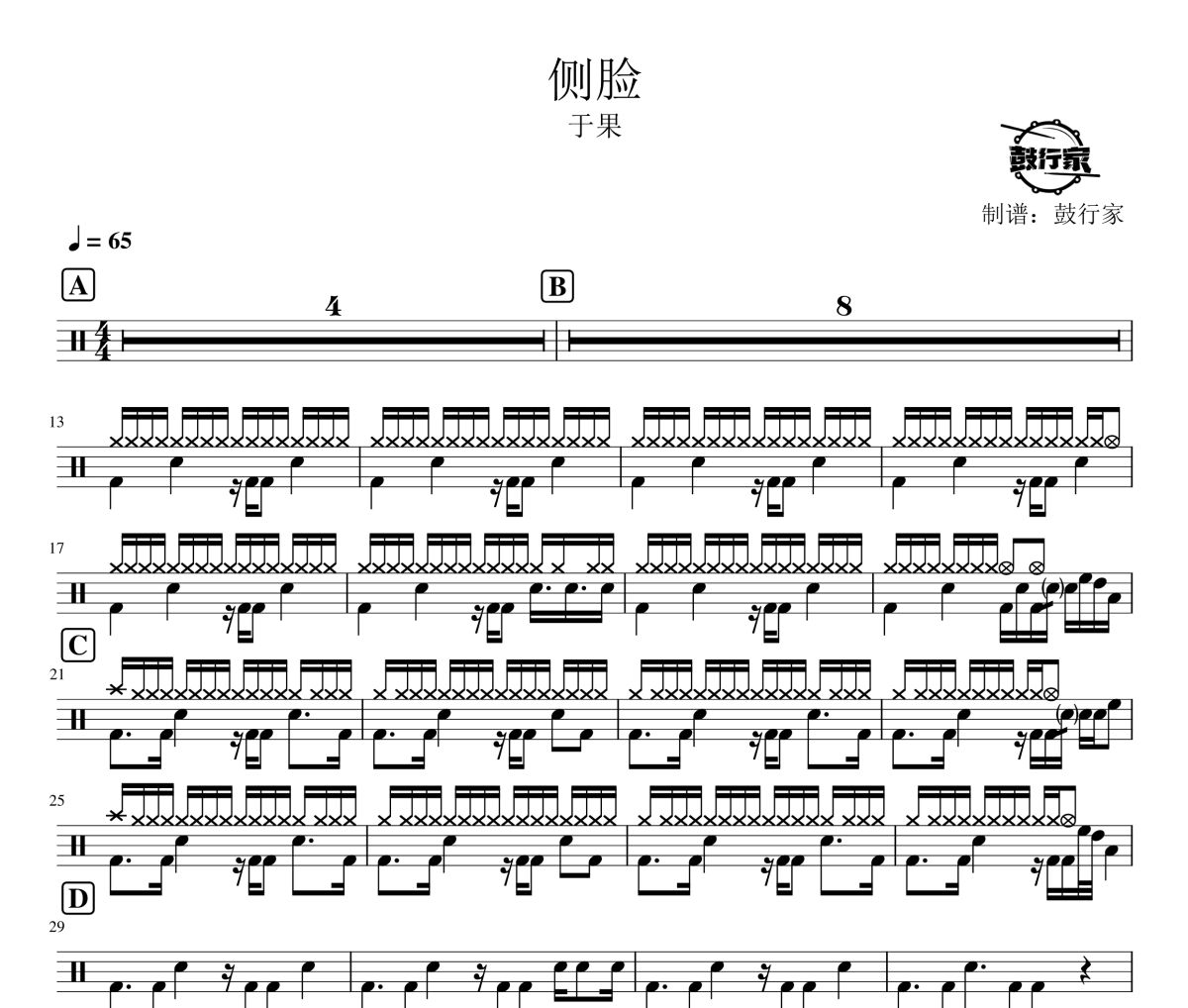 側臉鼓譜 于果-側臉爵士鼓譜 鼓行家制譜