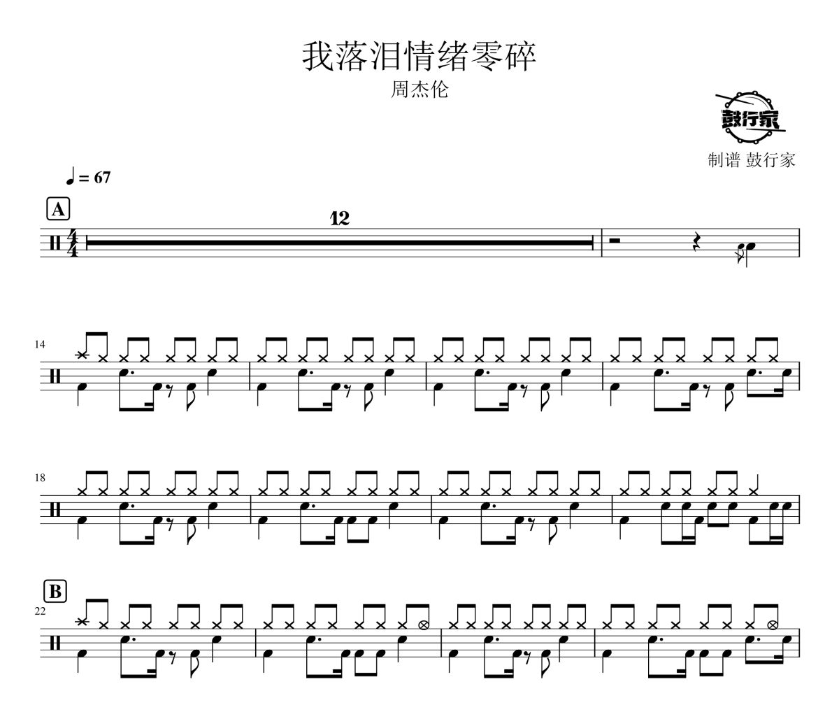 我落淚情緒零碎鼓譜 周杰倫-我落淚情緒零碎爵士鼓譜 鼓行家制譜