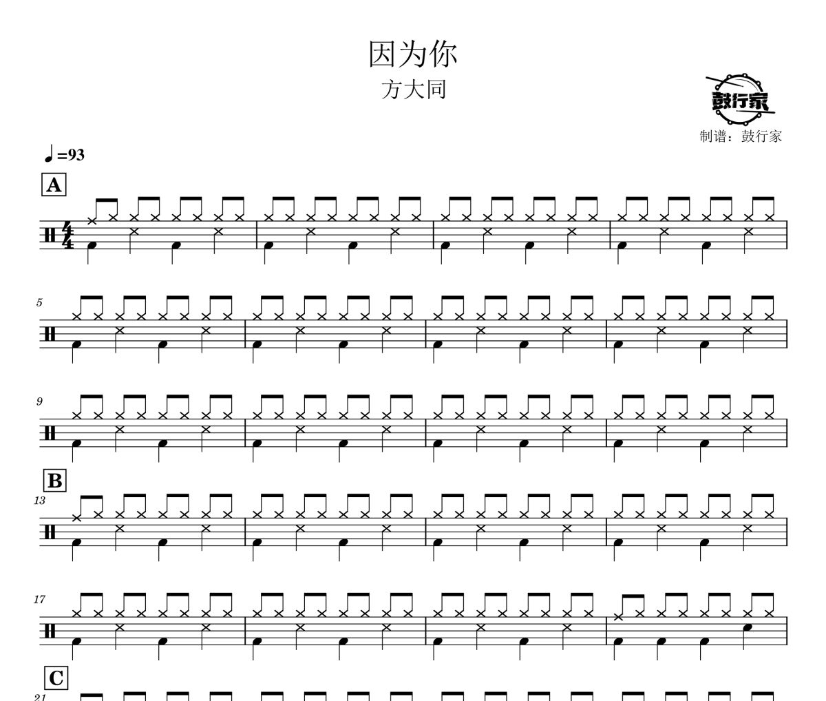 因為你鼓譜 方大同-因為你爵士鼓譜 鼓行家制譜