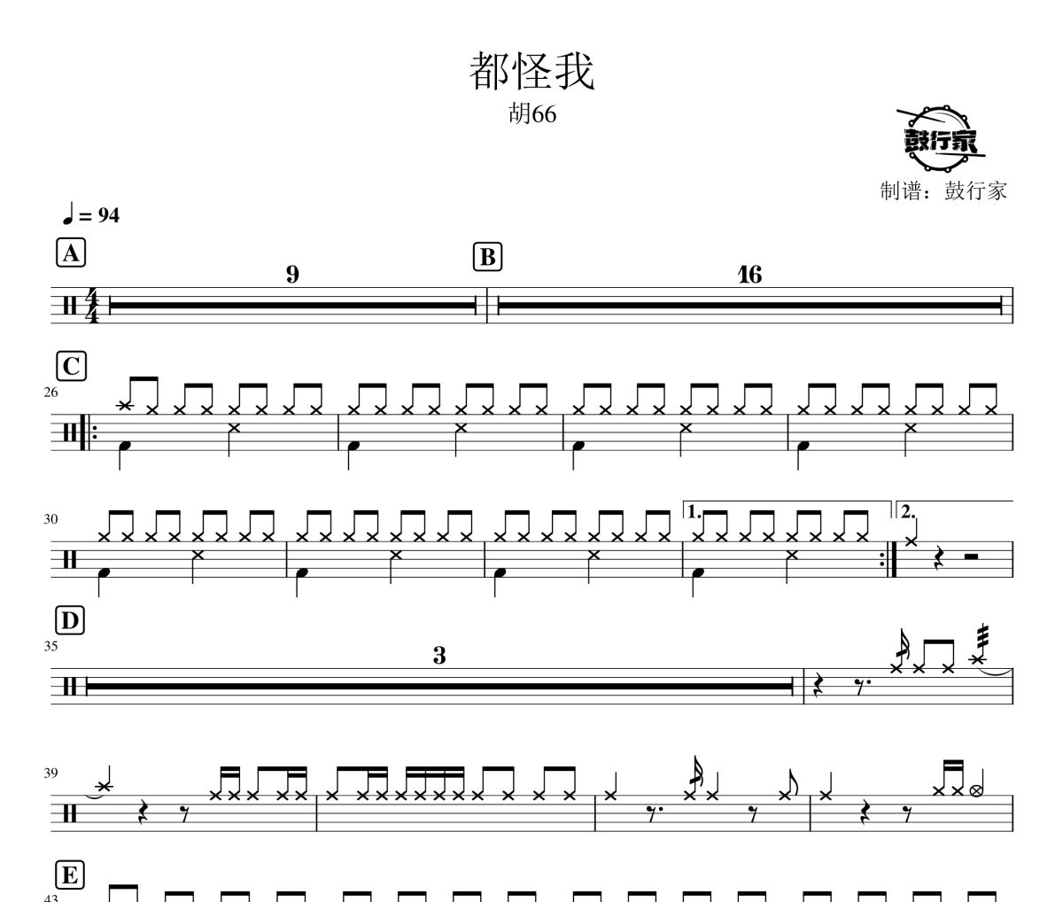都怪我鼓譜 胡66-都怪我爵士鼓譜 鼓行家制譜