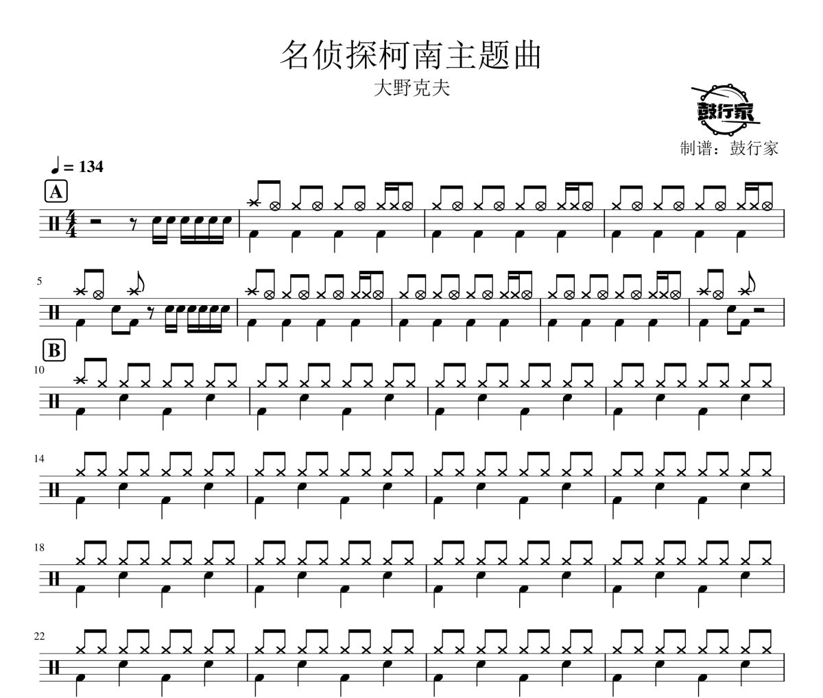 名偵探柯南主題曲鼓譜 大野克夫-名偵探柯南主題曲爵士鼓譜 鼓行家制譜