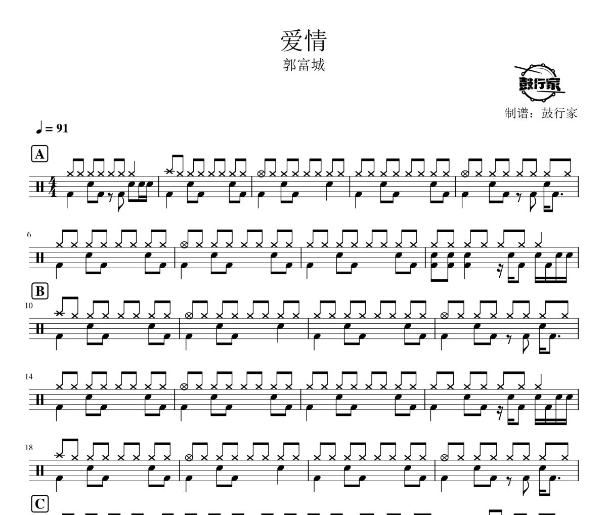愛情鼓譜 郭富城-愛情爵士鼓譜 鼓行家制譜