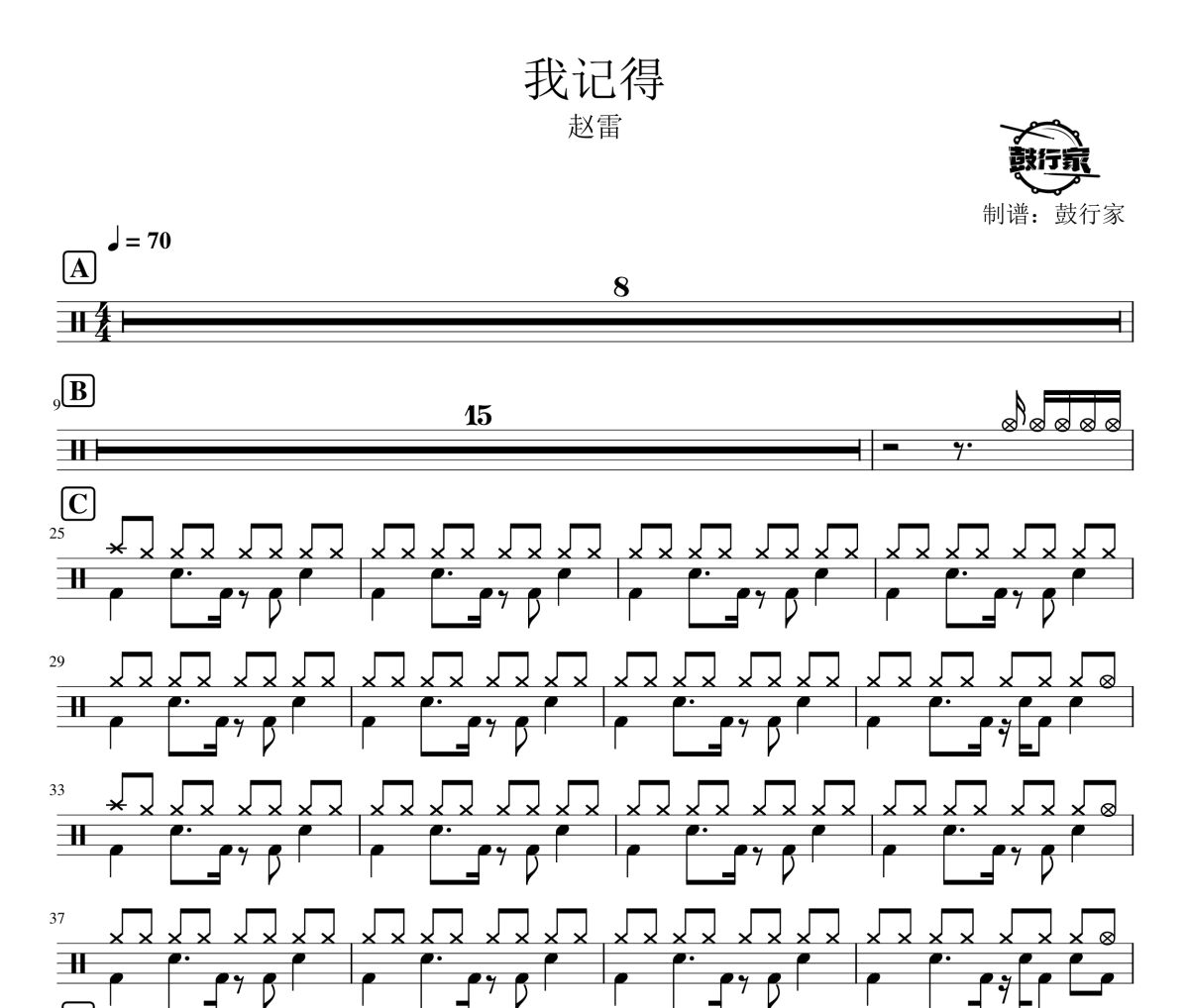 我記得鼓譜 趙雷-我記得爵士鼓譜 鼓行家制譜
