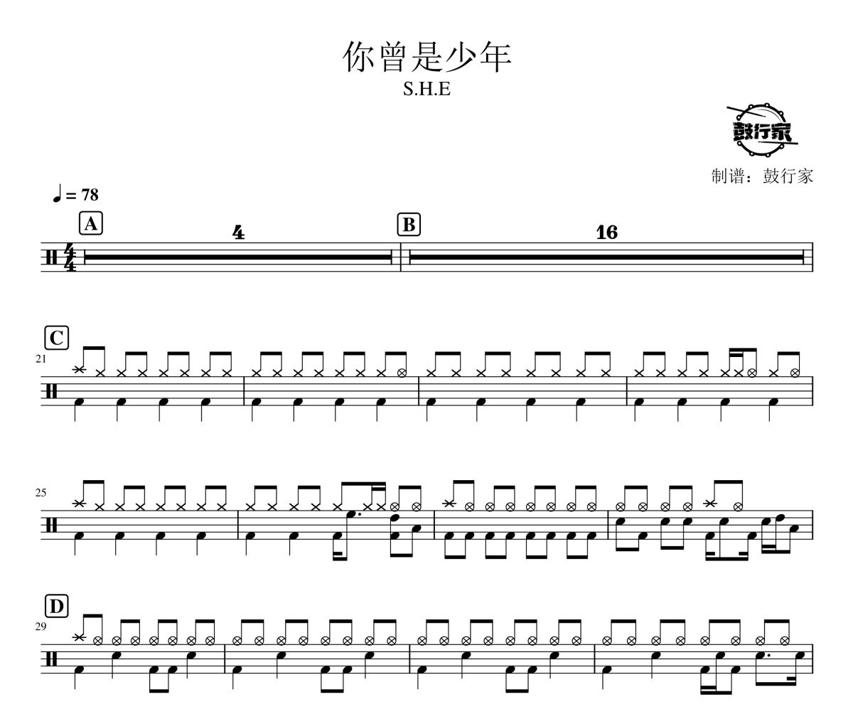 你曾是少年鼓譜 S.H.E-你曾是少年爵士鼓譜 鼓行家制譜