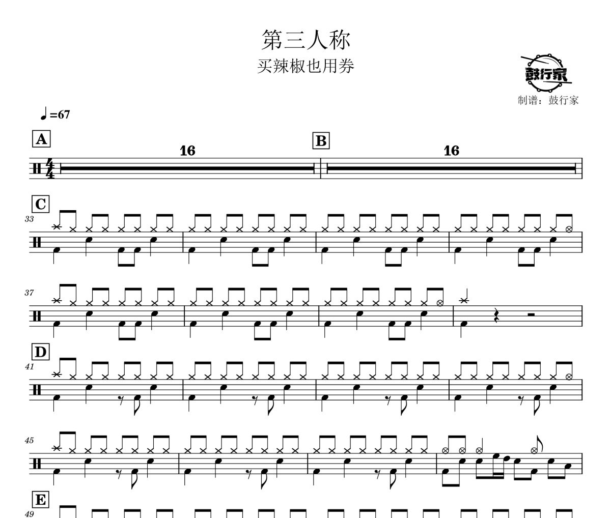 第三人稱鼓譜 買辣椒也用券-第三人稱爵士鼓譜 鼓行家制譜