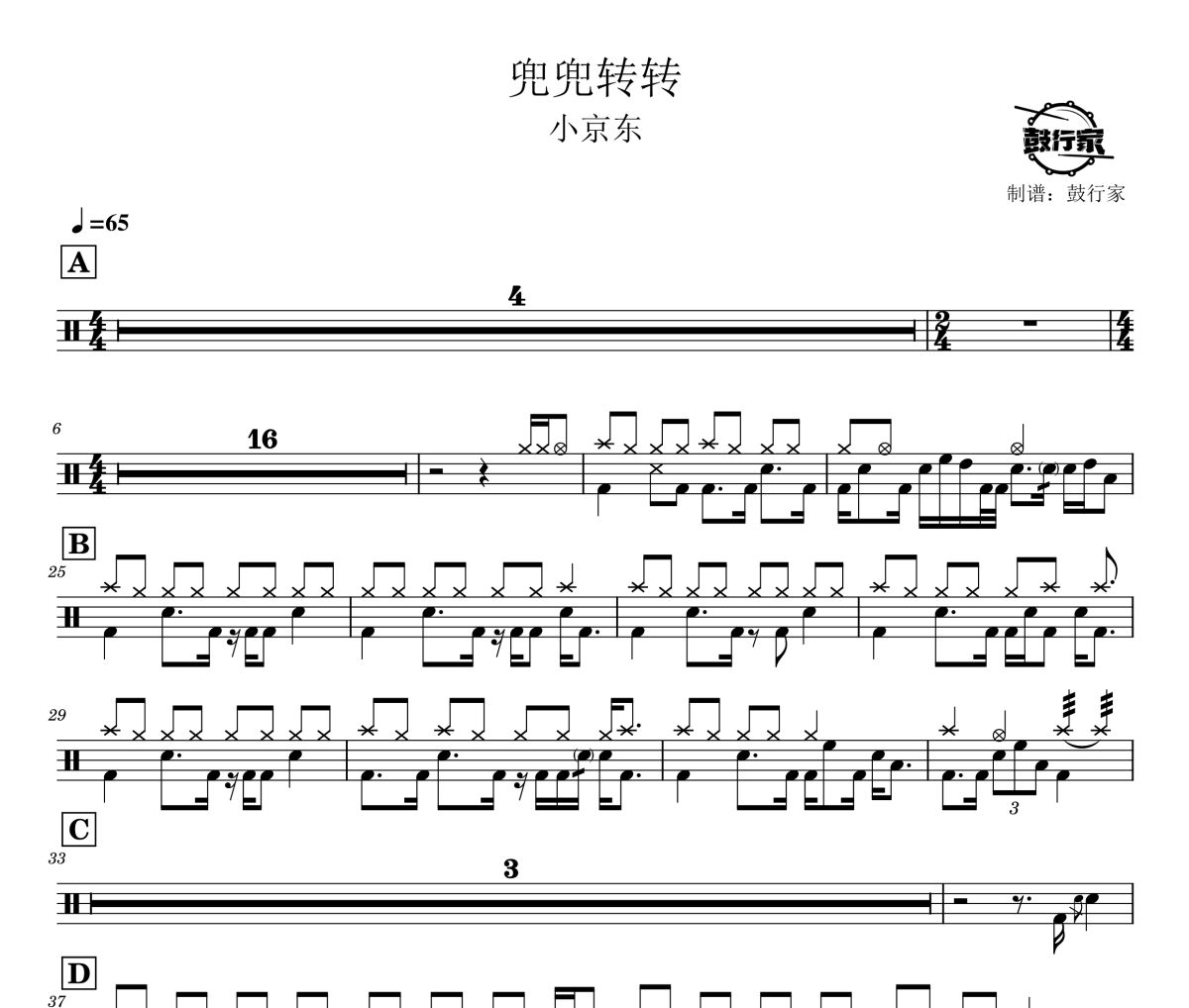兜兜轉(zhuǎn)轉(zhuǎn)鼓譜 小京東-兜兜轉(zhuǎn)轉(zhuǎn)爵士鼓譜 鼓行家制譜