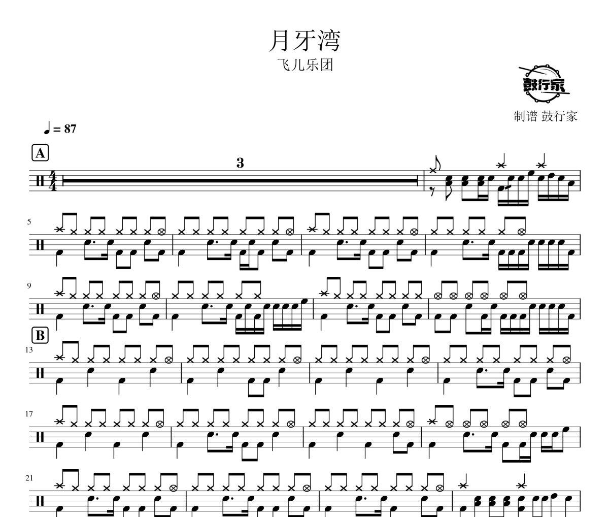 月牙灣鼓譜 飛兒樂團-月牙灣爵士鼓譜 鼓行家制譜