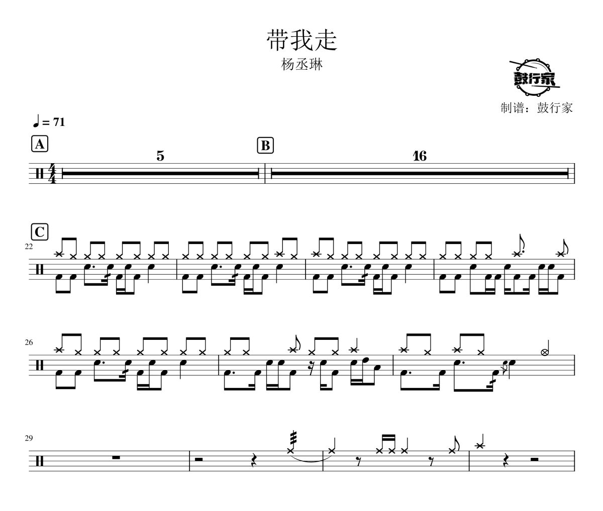 帶我走鼓譜 楊丞琳-帶我走爵士鼓譜 鼓行家制譜