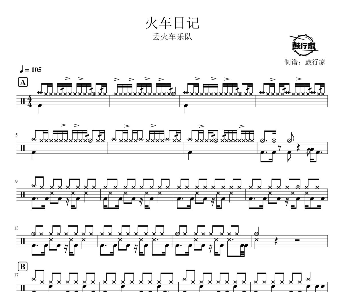 火車日記鼓譜 丟火車樂隊-火車日記爵士鼓譜 鼓行家制譜