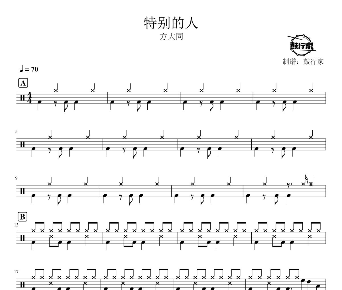 特別的人鼓譜 方大同-特別的人爵士鼓譜 鼓行家制譜