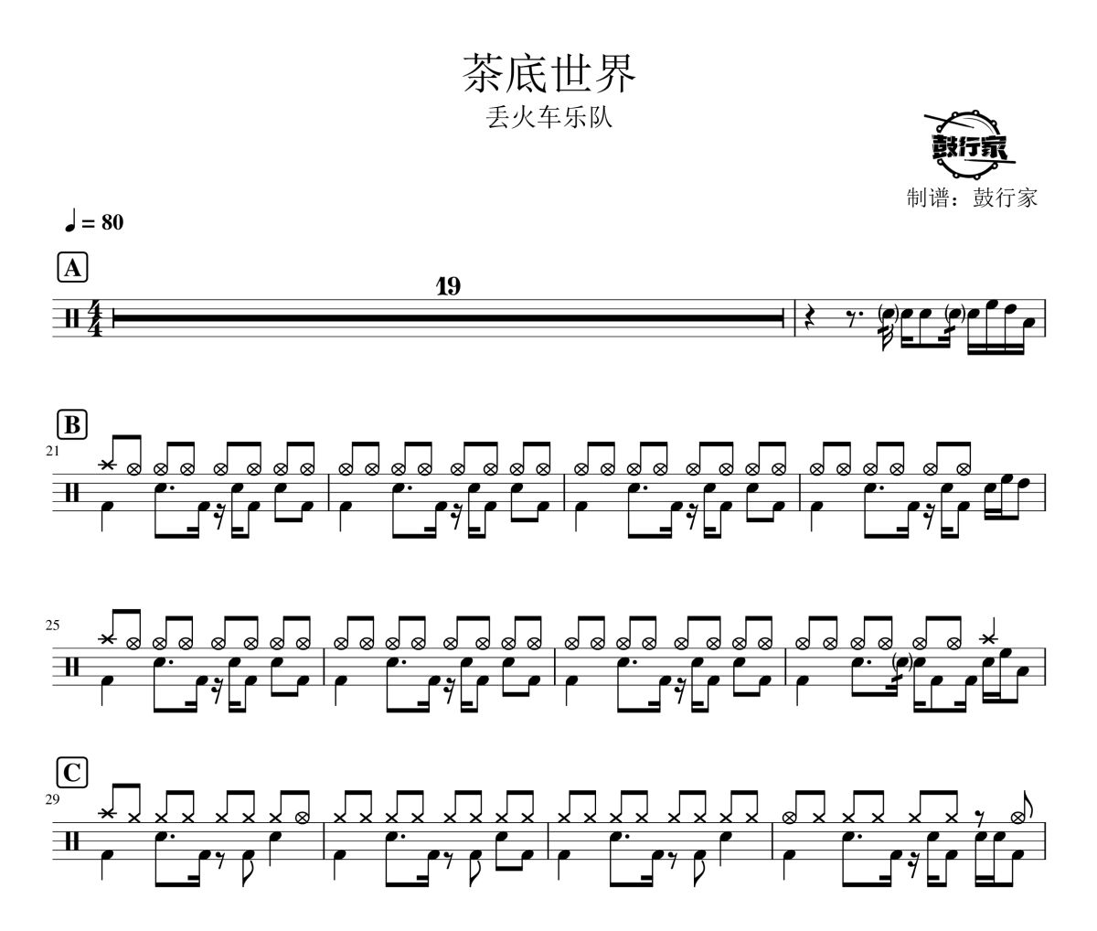 茶底世界鼓譜 丟火車樂隊-茶底世界爵士鼓譜 鼓行家制譜