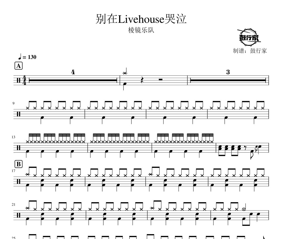 別在Livehouse哭泣鼓譜 棱鏡樂隊-別在Livehouse哭泣爵士鼓譜 鼓行家制譜