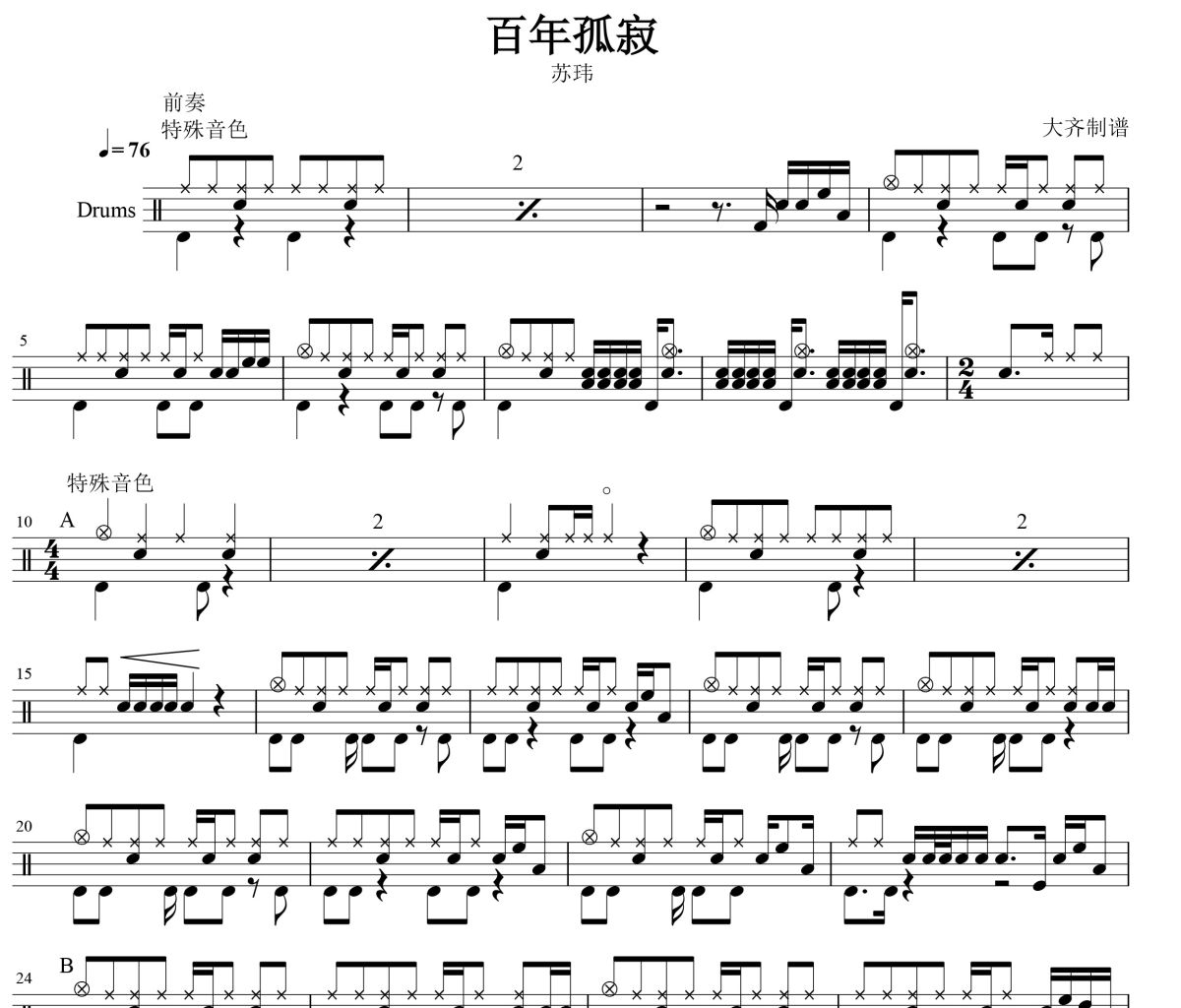 百年孤寂鼓譜 蘇瑋-百年孤寂爵士鼓譜 大齊制譜