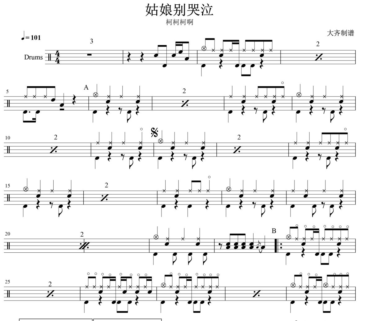 姑娘別哭泣鼓譜 柯柯柯啊-姑娘別哭泣爵士鼓譜 大齊制譜