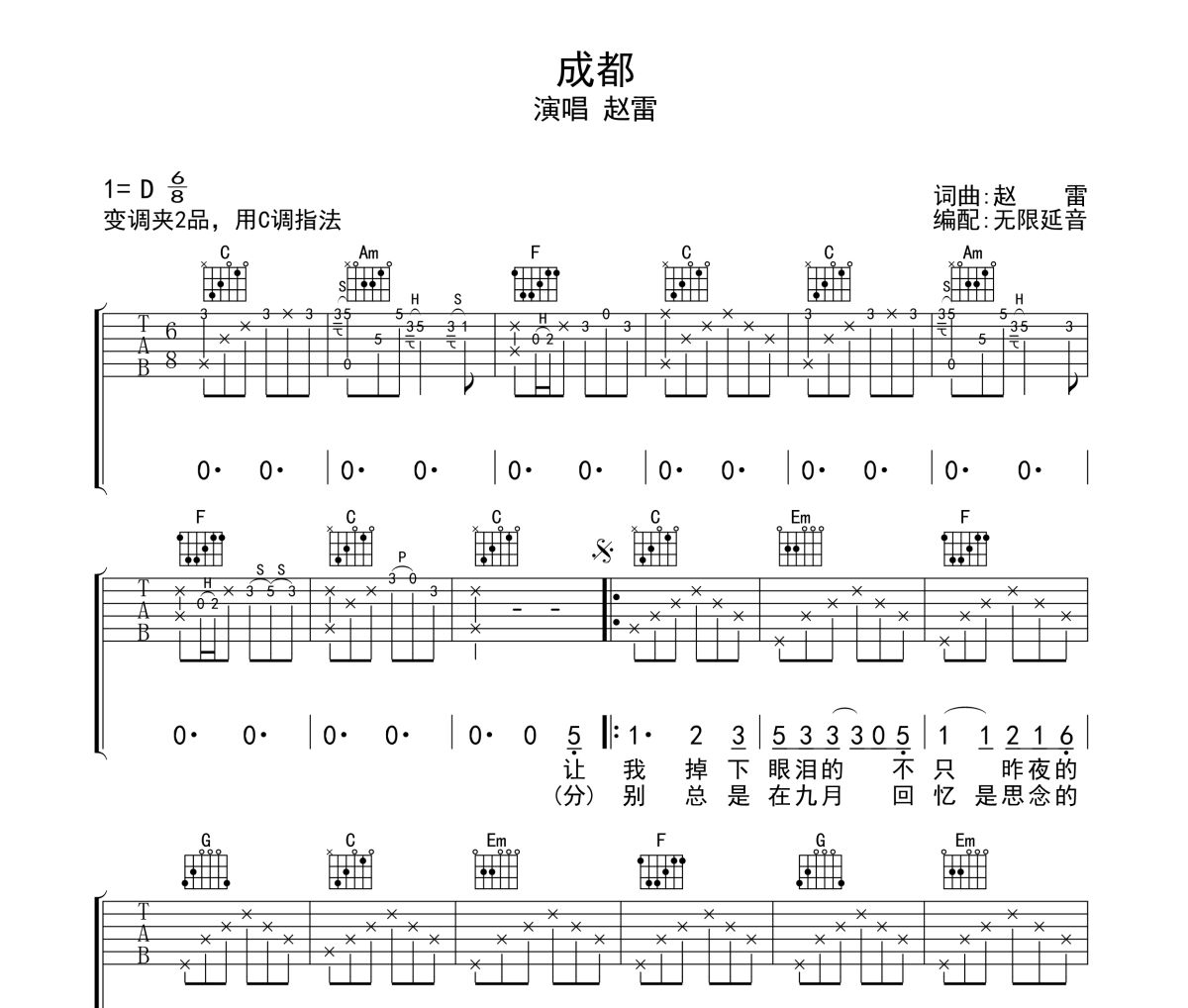 成都吉他譜 趙雷-成都六線譜 無限延音制譜