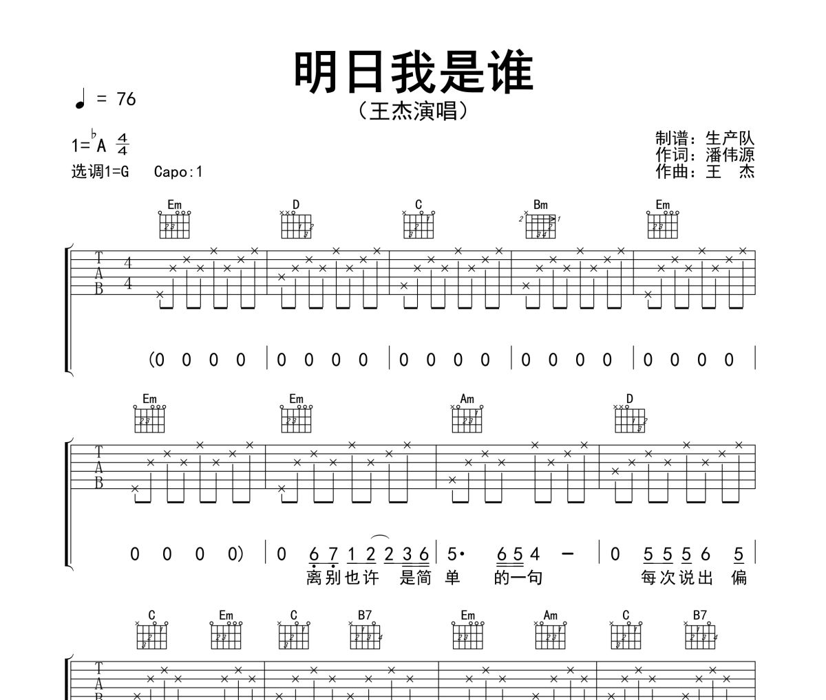 明日我是誰吉他譜 王杰《明日我是誰》六線譜G調(diào)指法編配吉他譜