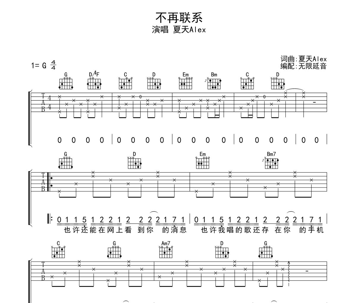 不再聯(lián)系吉他譜 夏天Alex-不再聯(lián)系六線譜 無限延音制譜