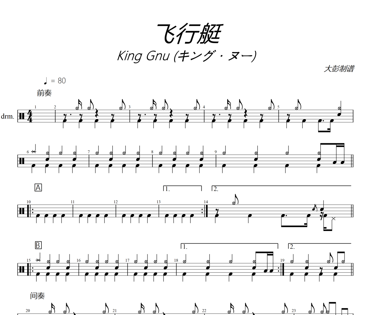 飛行艇鼓譜 King Gnu (キング?ヌー)-飛行艇爵士鼓譜+動態(tài)視頻 大彭制譜