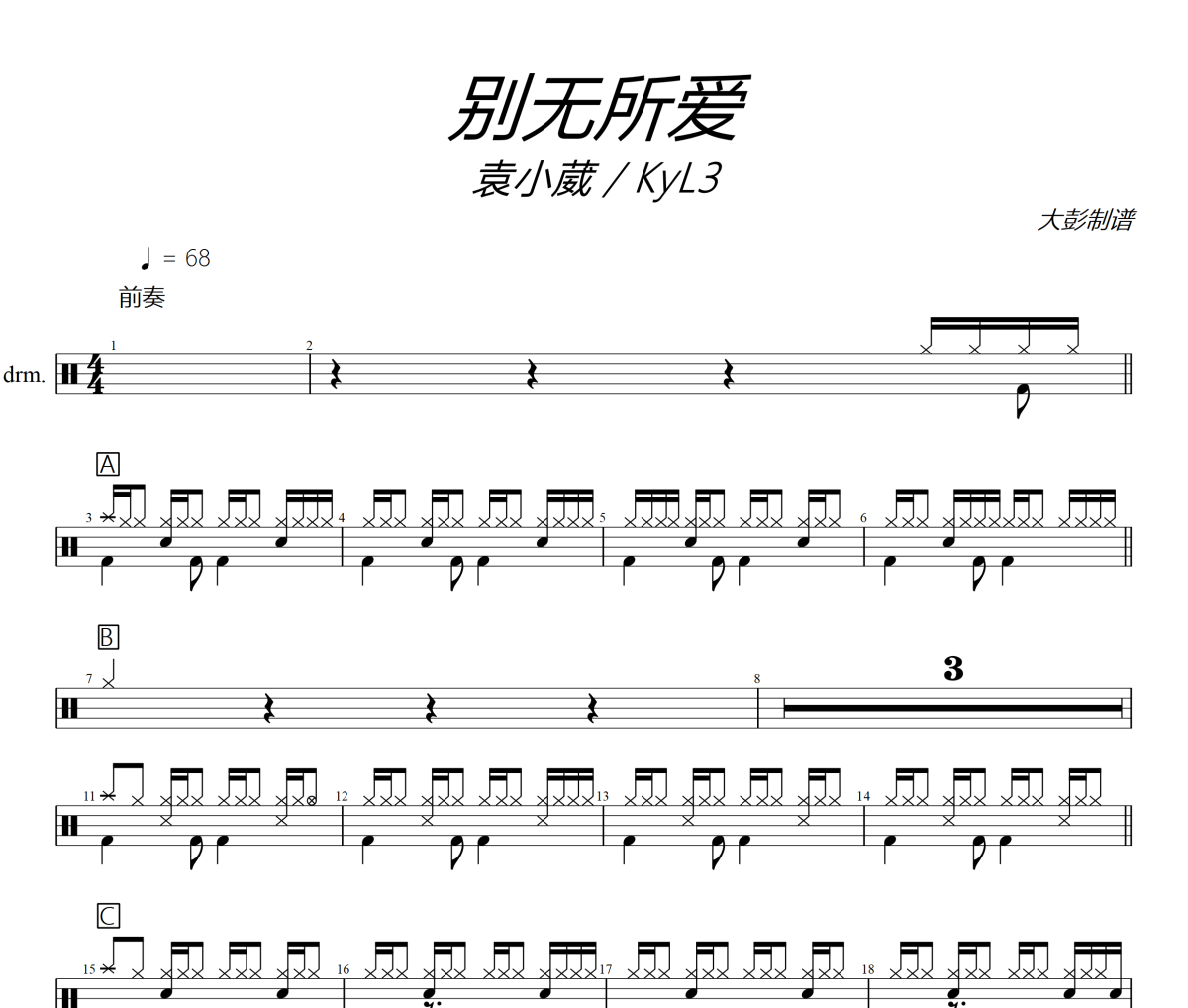 別無所愛鼓譜 袁小葳 / KyL3-別無所愛爵士鼓譜+動態視頻 大彭制譜