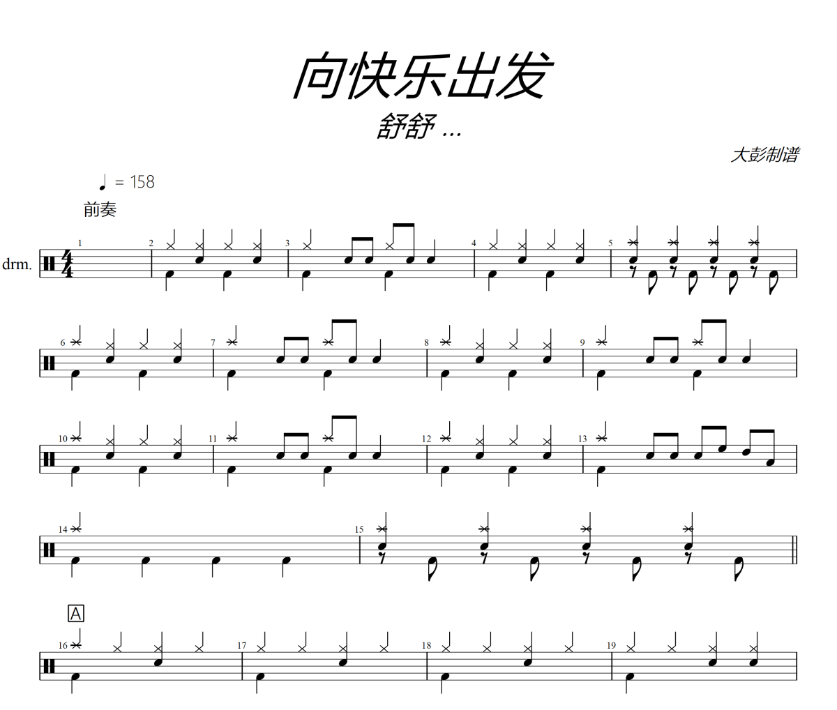 向快樂出發(fā)鼓譜 舒舒等-向快樂出發(fā)爵士鼓譜+動態(tài)視頻 大彭制譜