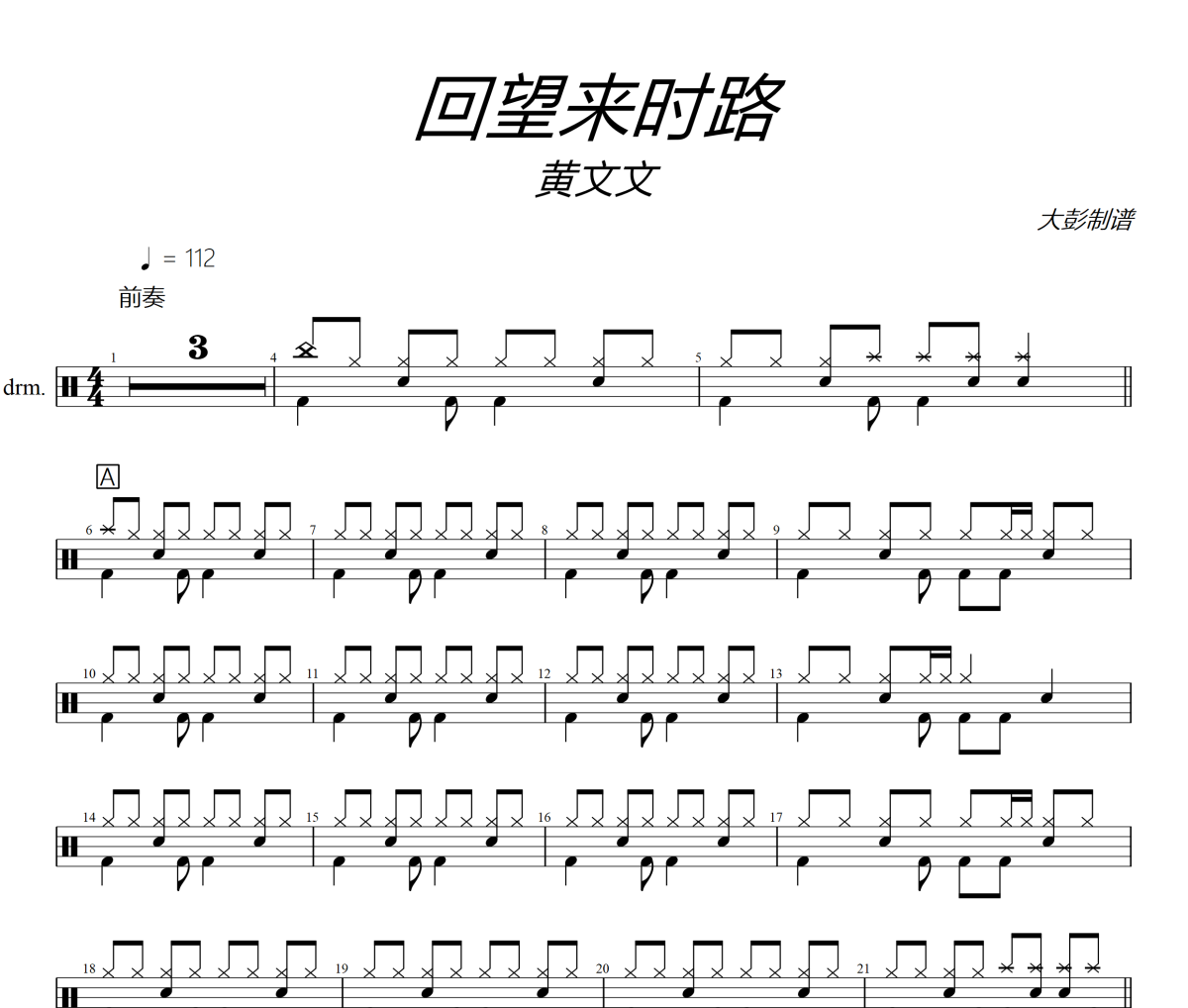回望來時路鼓譜 黃文文-回望來時路爵士鼓譜+動態視頻 大彭制譜