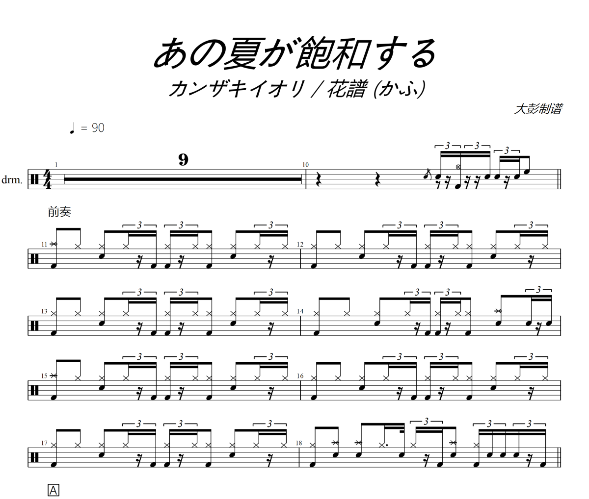 あの夏が飽和する鼓譜 カンザキイオリ / 花譜 (かふ)《あの夏が飽和する》架子鼓|爵士鼓|鼓譜