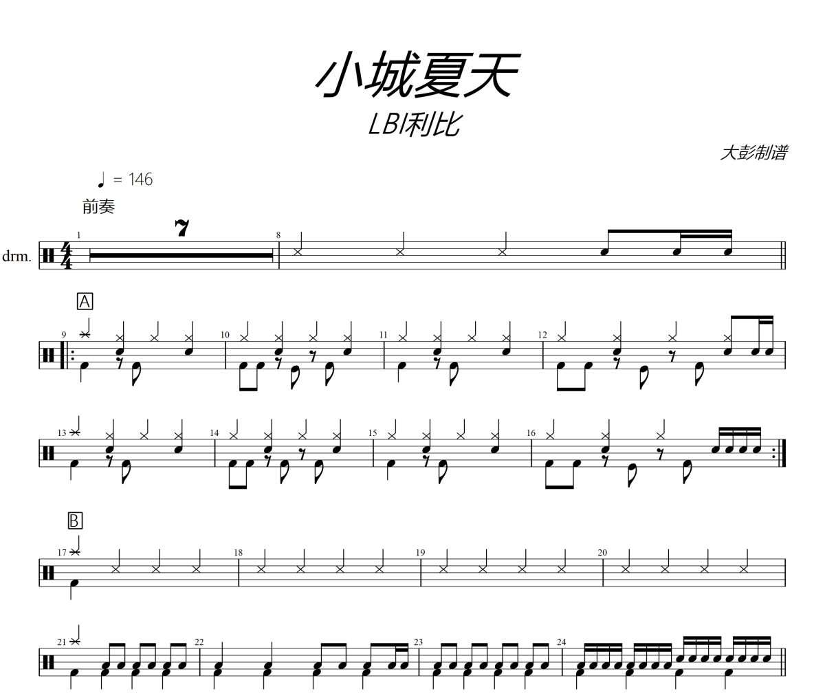 小城夏天鼓譜 LBI利比-小城夏天(改編版)爵士鼓譜 大彭制譜