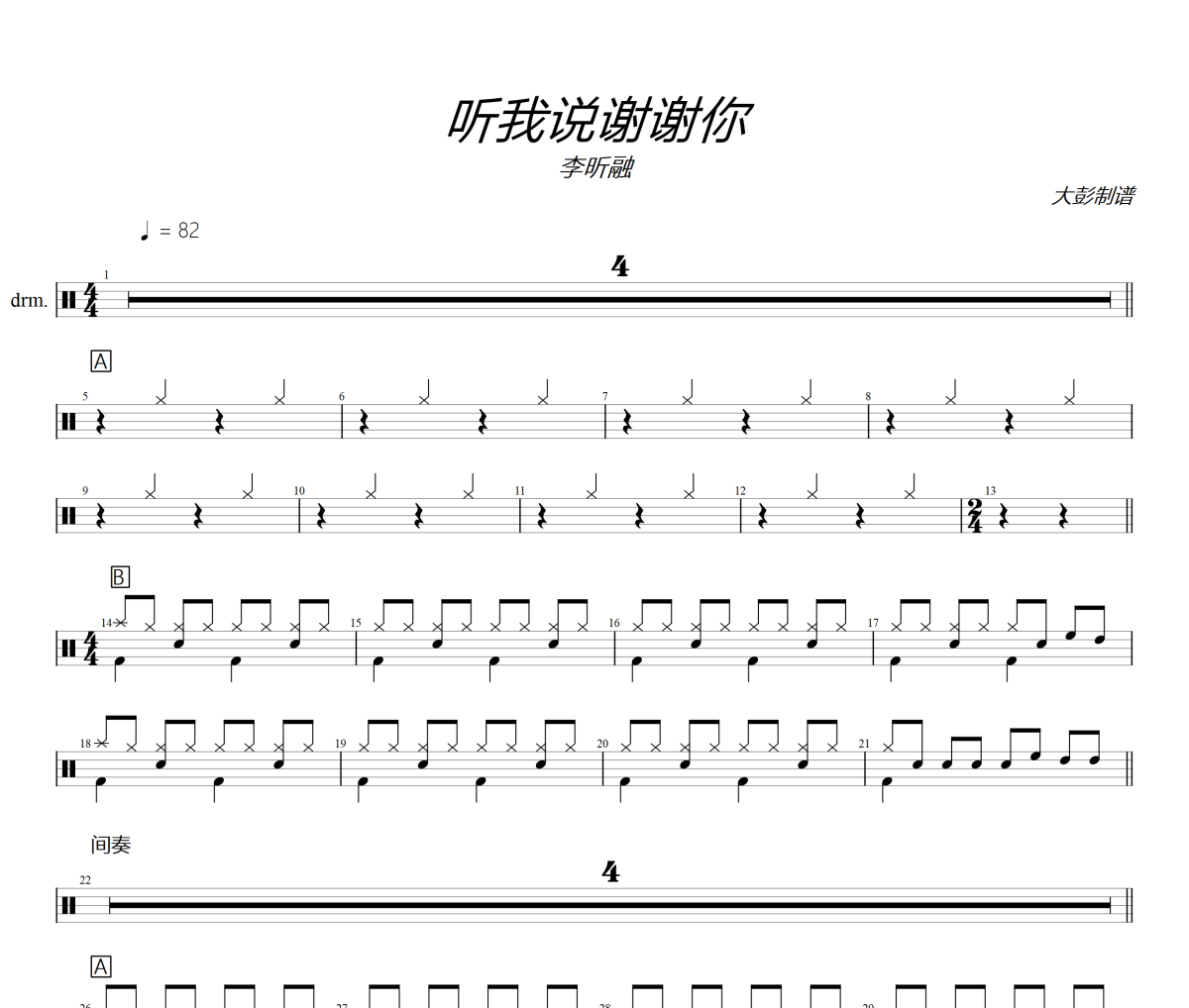 聽我說謝謝你鼓譜 李晰融-聽我說謝謝你(簡化版)爵士鼓譜+動態視頻 大彭制譜