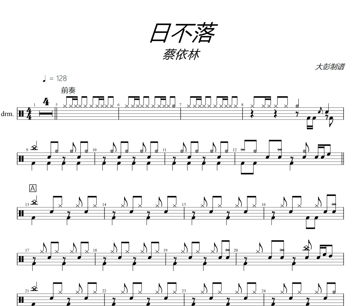 日不落鼓譜 蔡依林-日不落(改編版)爵士鼓譜+動態(tài)視頻 大彭制譜