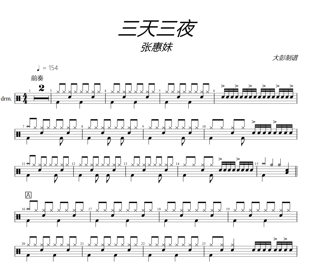 三天三夜鼓譜 張惠妹-三天三夜士鼓譜+動態視頻 大彭制譜