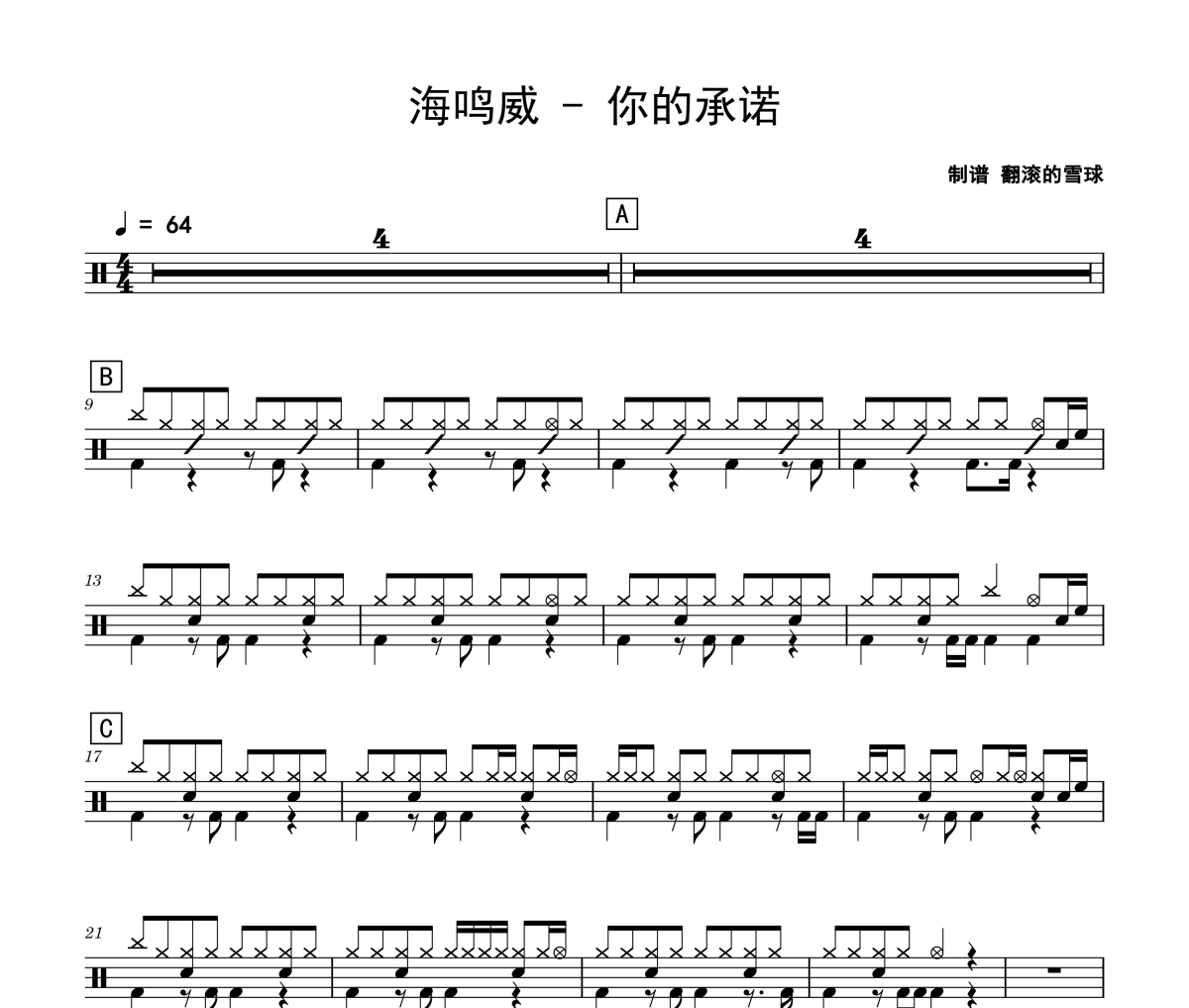 你的承諾鼓譜 海鳴威-你的承諾爵士鼓譜