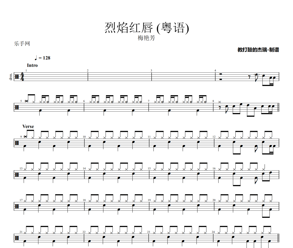烈焰紅唇 鼓譜 梅艷芳-烈焰紅唇(粵語)架子鼓|爵士鼓|鼓譜