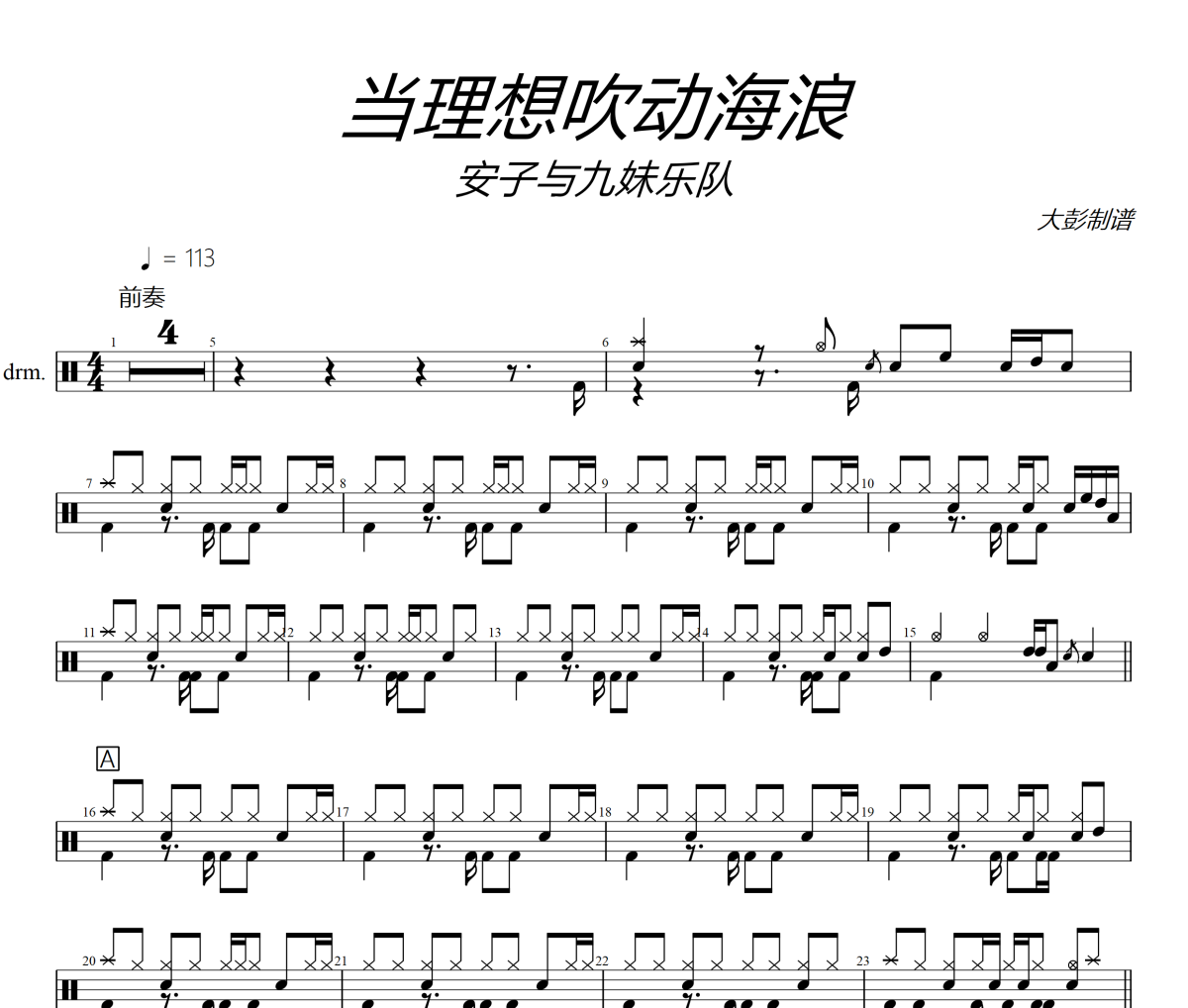 當(dāng)理想吹動(dòng)海浪鼓譜 安子與九妹樂(lè)隊(duì)-當(dāng)理想吹動(dòng)海浪爵士鼓譜