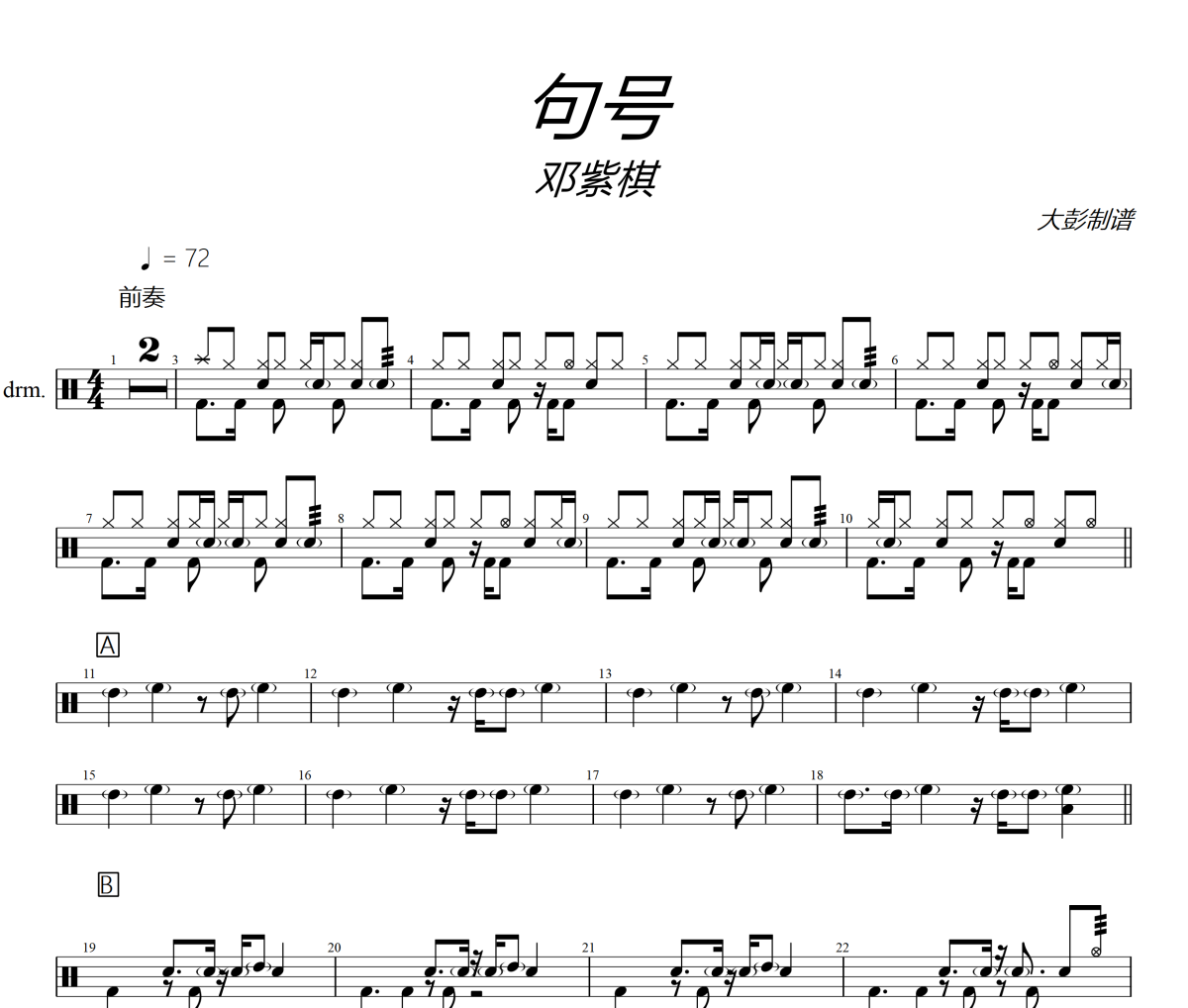 句號(hào)鼓譜 鄧紫棋-句號(hào)架子鼓爵士鼓譜+動(dòng)態(tài)視頻