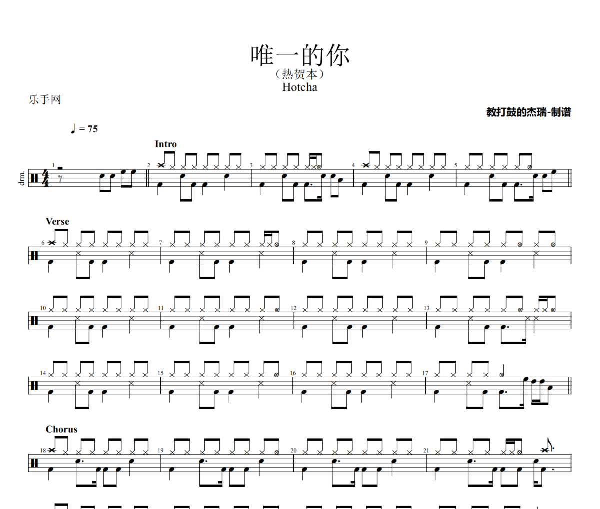 唯一的你鼓譜 Hotcha《唯一的你》架子鼓|爵士鼓|鼓譜
