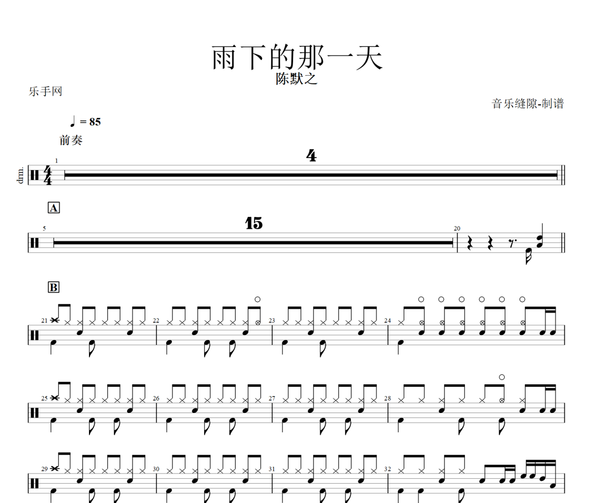 雨下的那一天鼓譜 陳默之《雨下的那一天》架子鼓|爵士鼓|鼓譜+動(dòng)態(tài)視頻