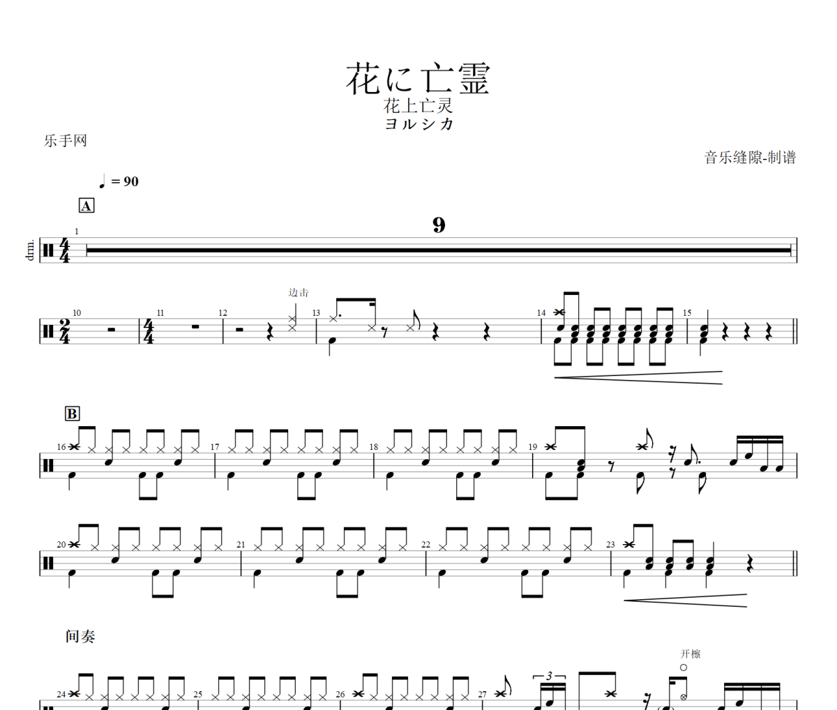 花に亡霊 鼓譜 ヨルシカ 《花に亡霊 》(花上的亡靈)架子鼓|爵士鼓|鼓譜+動態(tài)視頻