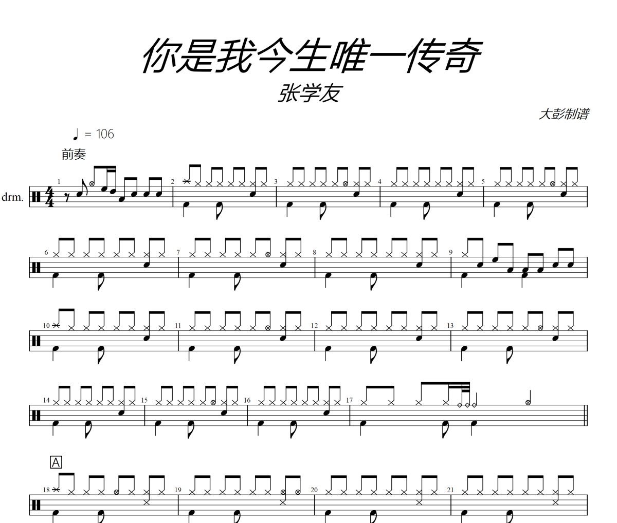 你是我今生唯一傳奇鼓譜 張學友-你是我今生唯一傳奇爵士鼓譜+動態(tài)視頻 大彭制譜