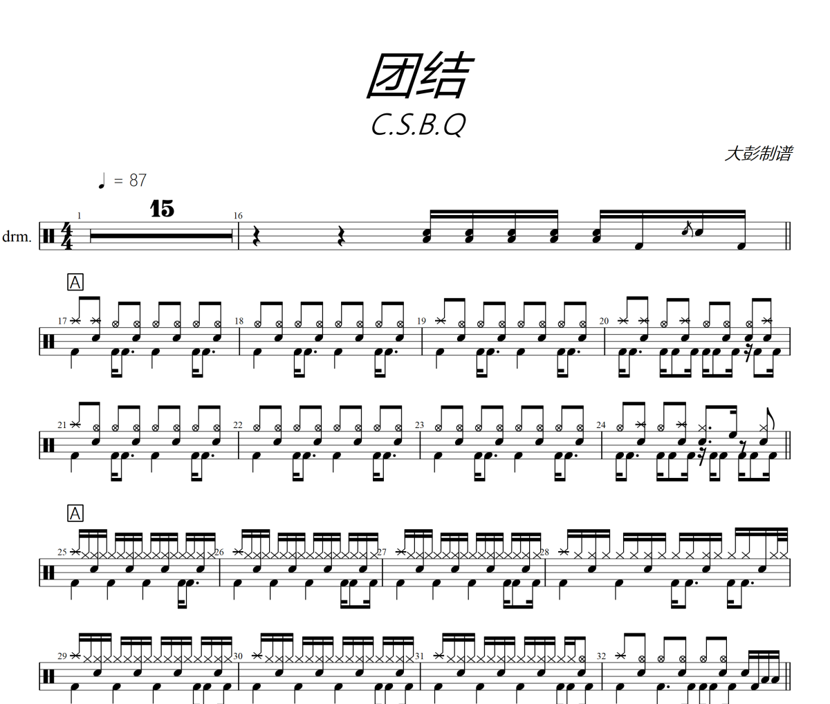 團結鼓譜 C.S.B.Q《團結》架子鼓|爵士鼓|鼓譜