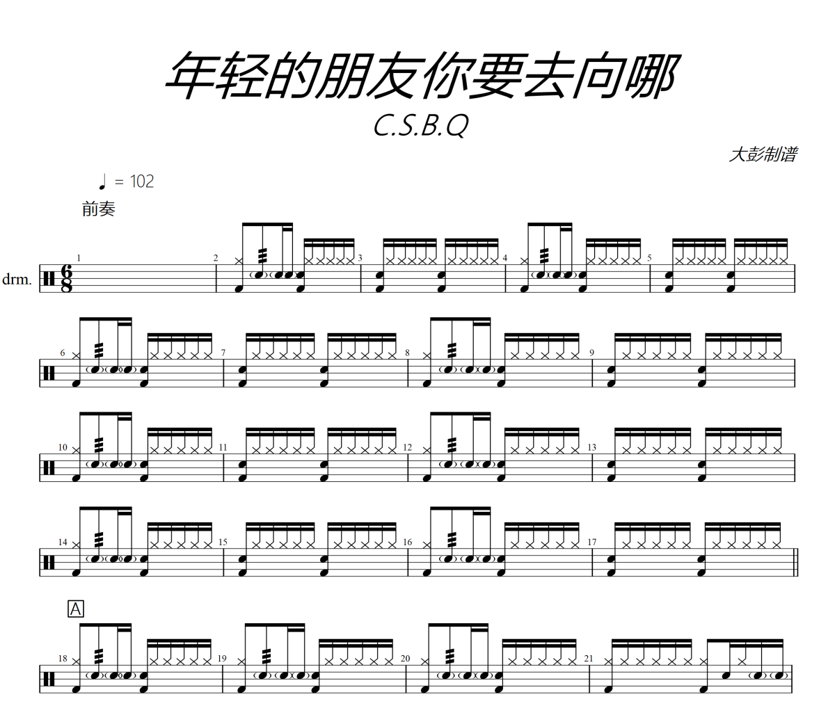 年輕的朋友你要去向哪鼓譜 C.S.B.Q-年輕的朋友你要去向哪爵士鼓譜