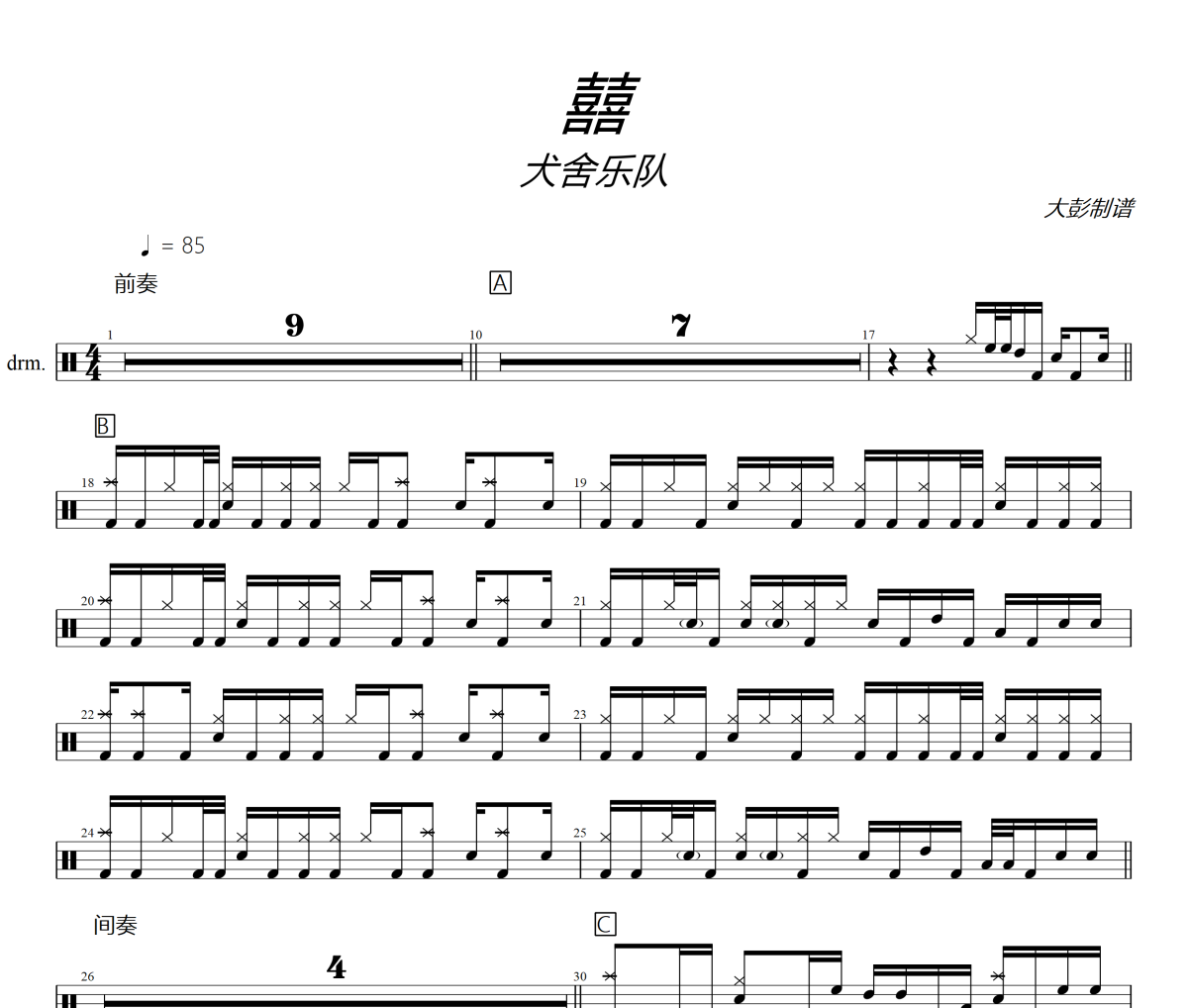 囍鼓譜 犬舍樂隊-囍架子鼓|爵士鼓|鼓譜+動態視頻