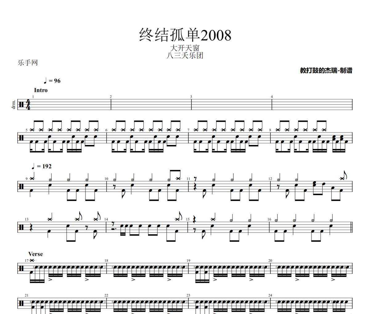 終結孤單2008鼓譜 八三夭樂團《終結孤單2008》架子鼓|爵士鼓|鼓譜