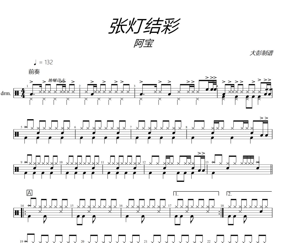 張燈結彩鼓譜 阿寶《張燈結彩》架子鼓|爵士鼓|鼓譜