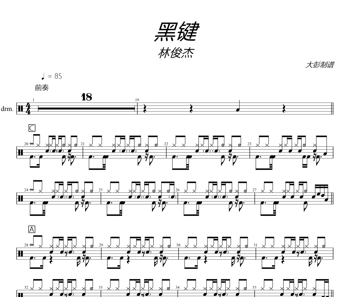 黑鍵鼓譜 林俊杰-黑鍵爵士鼓譜+動態視頻 大彭制譜
