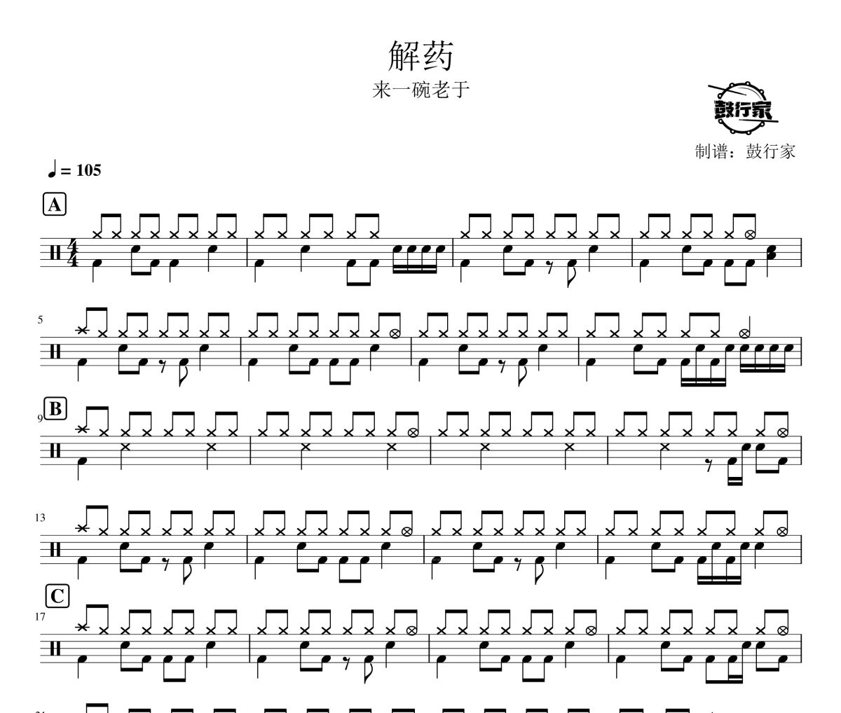 解藥鼓譜 來一碗老于-解藥爵士鼓譜 鼓行家制譜