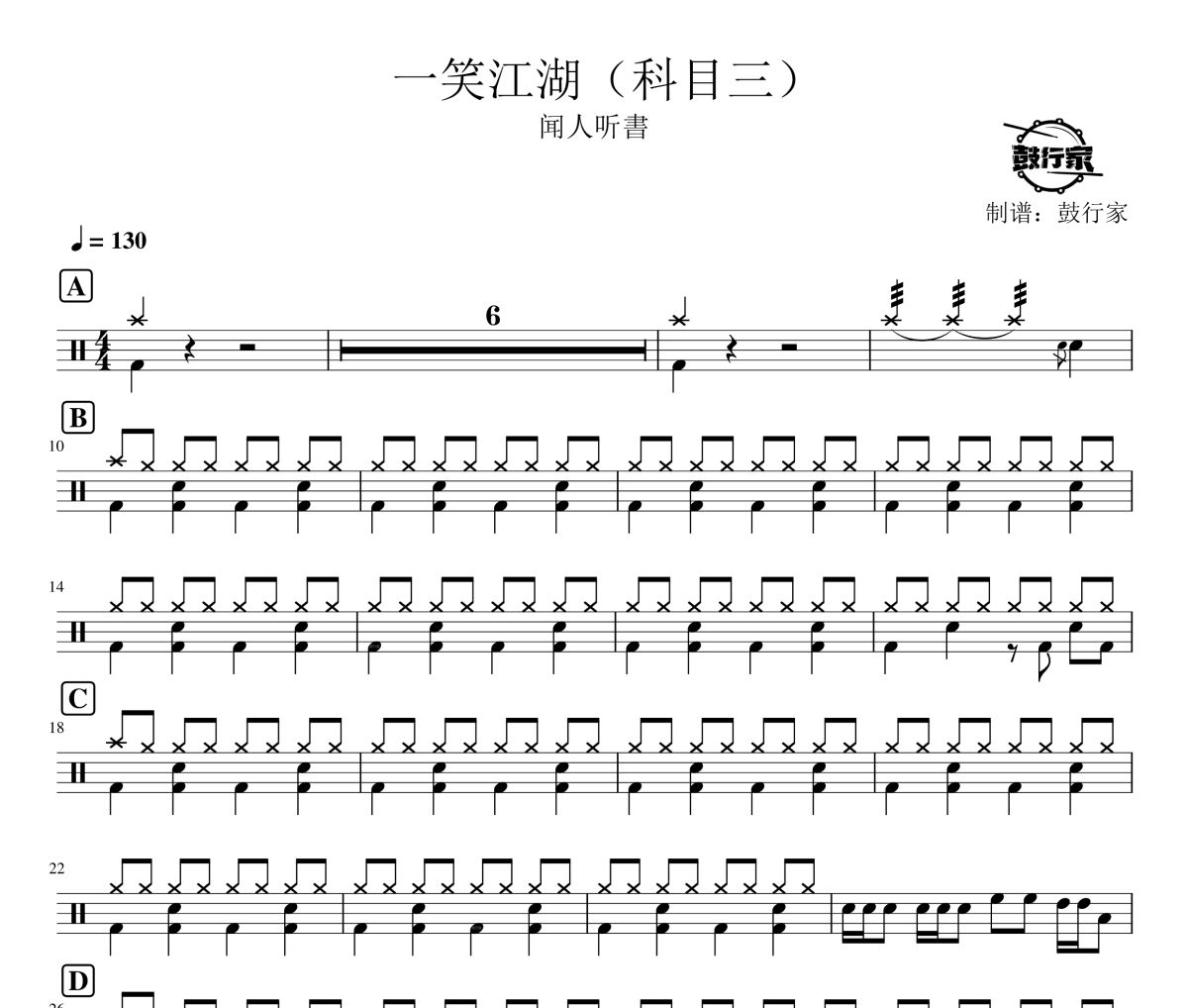 一笑江湖鼓譜 聞人聽書_一笑江湖(DJ彈鼓版)架子鼓|爵士鼓|鼓譜