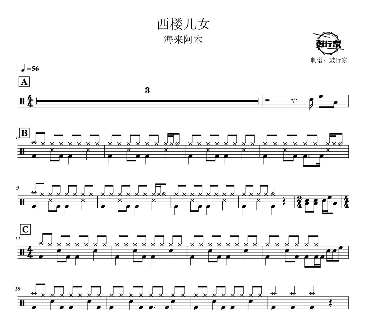 西樓兒女鼓譜 海來阿木-西樓兒女爵士鼓譜 鼓行家制譜