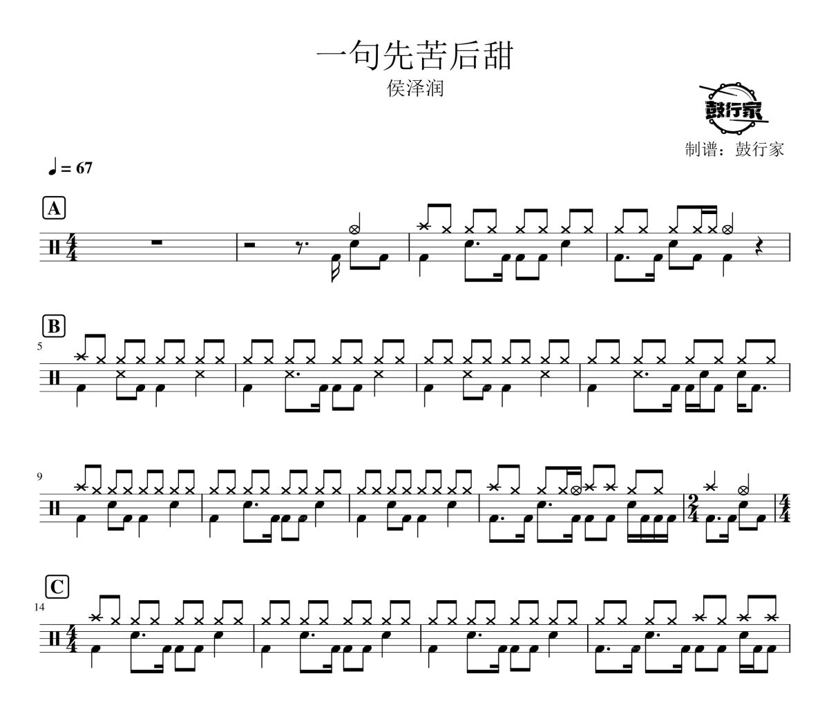 一句先苦后甜鼓譜 侯澤潤句先苦后甜爵士鼓譜 鼓行家制譜