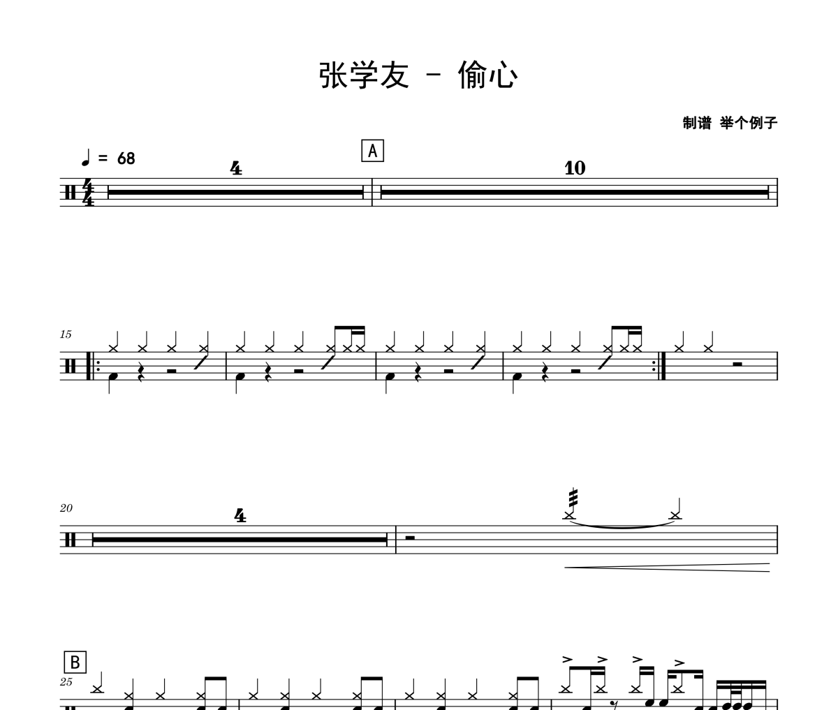 偷心鼓譜 張學友-偷心爵士鼓譜 舉個例子制譜